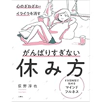 心のざわざわ・イライラを消すがんばりすぎない休み方 すき間時間で
