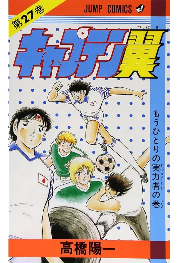 キャプテン翼 26 (ジャンプコミックス) | 高橋 陽一 |本 | 通販 | Amazon