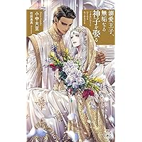 強引騎士の幸福な政略結婚 (ダリア文庫) | 名倉和希, 蓮川 愛 |本