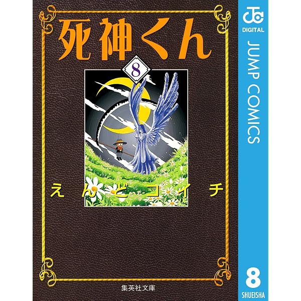 Amazon.co.jp: 死神くん 1 (ジャンプコミックスDIGITAL) 電子書籍