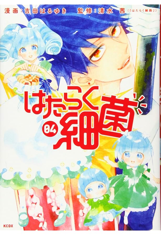 はたらく細菌 全7巻 新品セット | 吉田 はるゆき, 清水 茜 |本 | 通販