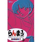 らんま1/2〔新装版〕（３） (少年サンデーコミックス)