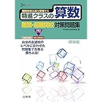 難関校過去問題集6点 欲しい商品3点だけなど承ります 値下げ交渉OK