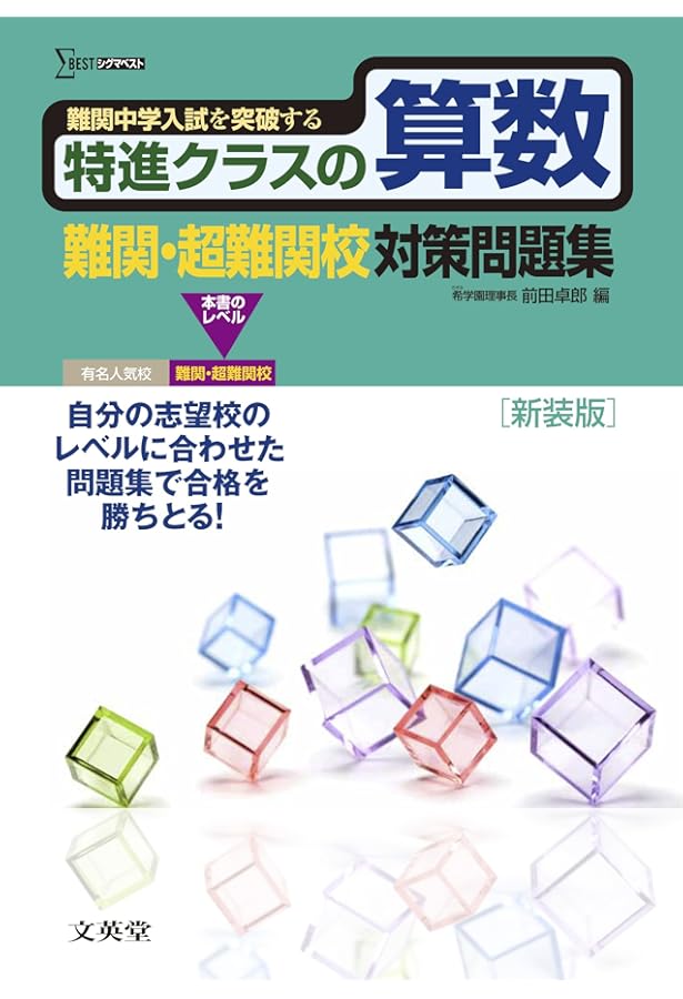 特進クラスの社会 難関・超難関校対策問題集 新装版 (特進クラス 中学