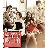 建築学概論 <スペシャルブライス版> [Blu-ray]