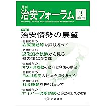別冊治安フォーラム オウム真理教の潮流 | オウム真理教風化防止