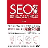 SEO対策 検索上位サイトの法則52