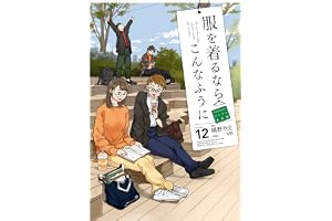 服を着るならこんなふうに(12) (カドカワデジタルコミックス)