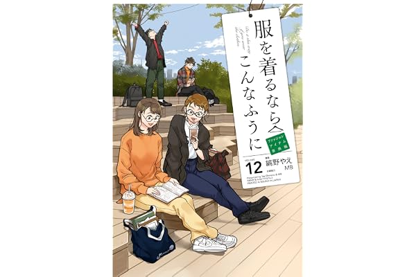 服を着るならこんなふうに(12) (カドカワデジタルコミックス)