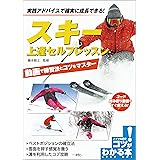 スキー　上達セルフレッスン　動画で練習法とコツをマスター コツがわかる本