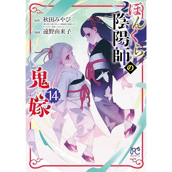 ぼんくら陰陽師の鬼嫁 13 (ボニータ・コミックス) | 遠野由来子, 秋田 