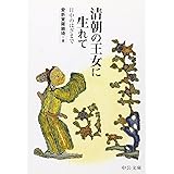 清朝の王女に生れて 改版: 日中のはざまで (中公文庫 B 1-38 BIBLIO20世紀)