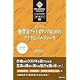 もっときわめる! 1曲1冊シリーズ5 J.S.バッハ:《無伴奏ヴァイオリンのためのソナタとパルティータ》 (ON BOOKS advance)
