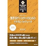 もっときわめる! 1曲1冊シリーズ5 J.S.バッハ:《無伴奏ヴァイオリンのためのソナタとパルティータ》 (ON BOOKS advance)