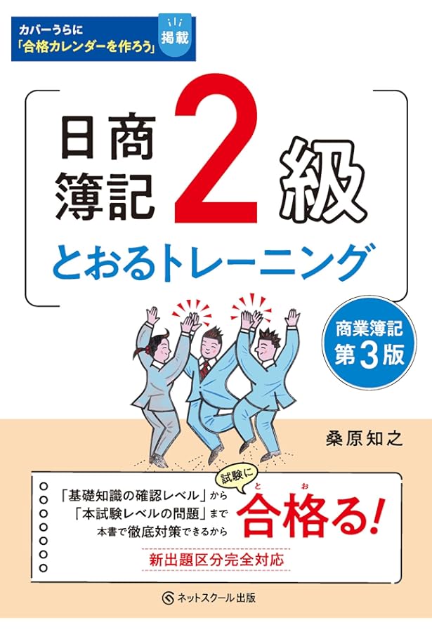 日商簿記2級とおるテキスト商業簿記【第3版】 | 桑原 知之 |本