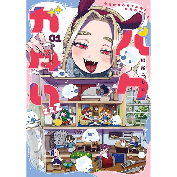 Amazon.co.jp: 寝る寝るネルネVOL1 (青騎士コミックス) : ののもと