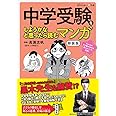 中学受験をしようかなと思ったら読むマンガ 新装版 (日経DUALの本)