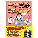 中学受験をしようかなと思ったら読むマンガ 新装版 (日経DUALの本)