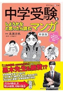 中学受験生に伝えたい 勉強よりも大切な100の言葉: 「二月の勝者