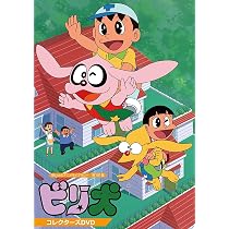 Amazon.co.jp: 想い出のアニメライブラリー 第101集 ビリ犬 