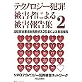 テクノロジ-犯罪被害者による被害報告集 (2)