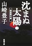 沈まぬ太陽〈3〉御巣鷹山篇 (新潮文庫)