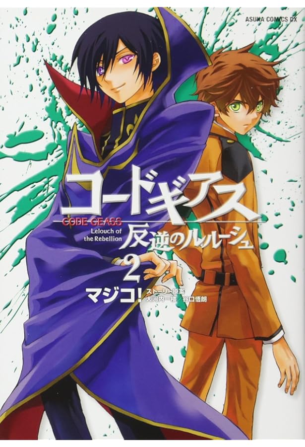 Amazon.co.jp: コードギアス 反逆のルルーシュ 第1巻 (あすか