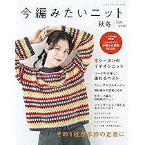 今編みたいニット秋冬2025-2026 (レディブティックシリーズno.8665