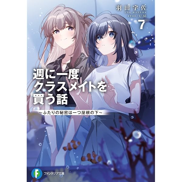 Amazon.co.jp: 週に一度クラスメイトを買う話9 ～ふたりの秘密は一つ
