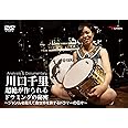 川口千里 超絶が作られるドラミングの秘密~ジャンルを超えて音世界を旅するドラマーの日々〜(2枚組DVD)