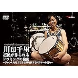 川口千里 超絶が作られるドラミングの秘密~ジャンルを超えて音世界を旅するドラマーの日々〜(2枚組DVD)