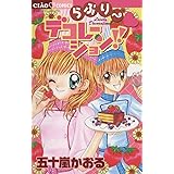 らぶりー・デコレーション！！ (ちゃおコミックス)