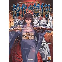 神我狩 ストーリー&データ集 神化の誓約 (Role & Roll RPG) | 力造 |本