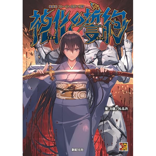 TRPG 神我狩　17冊セット 武装伝奇RPG 神我狩 - TRPG基本ルールブック - コノス
