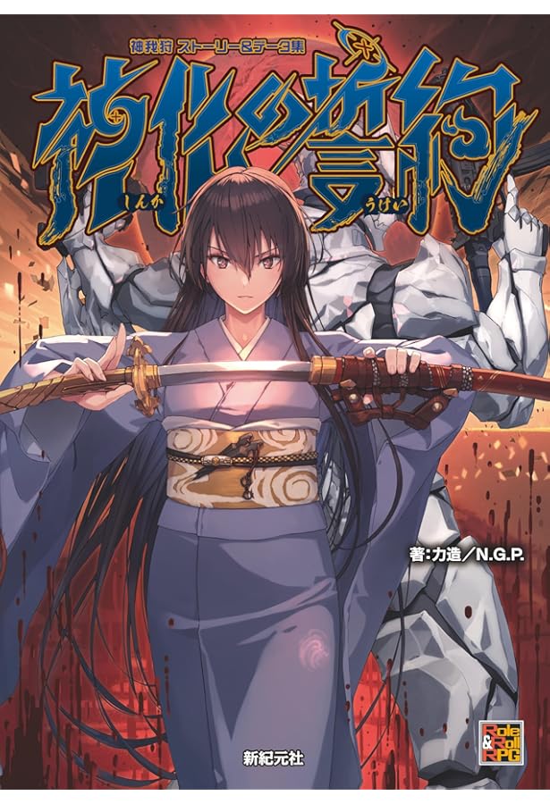 武装伝奇RPG 神我狩 (Role&Roll RPG) | 力造, しずま よしのり