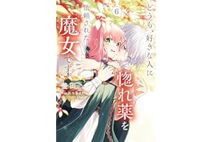 どうも、好きな人に惚れ薬を依頼された魔女です。６ (ＦＬＯＳ　ＣＯＭＩＣ)