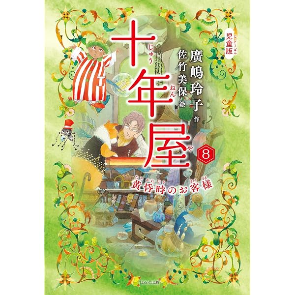 児童版]十年屋7 タイムセールいたします | 廣嶋 玲子, 佐竹 美保 |本