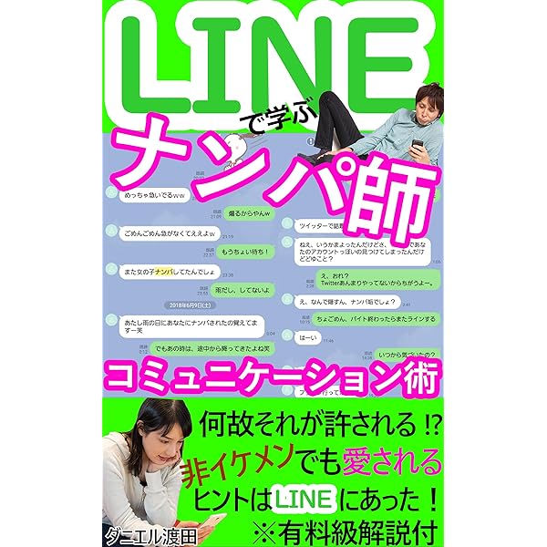 ナンパ師から学ぶ Lineのコミュニケーション術 ダニエル渡田 歴史 地理 Kindleストア Amazon