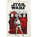 STAR WARS ジャーニー・トゥ・最後のジェダイ ルーク・スカイウォーカーの都市伝説 (講談社KK文庫)