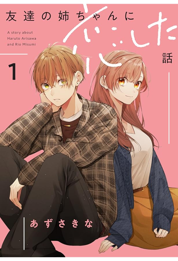 姉ちゃんの友達がうざい話　友達の姉ちゃんに恋した話　同人誌　2冊 Amazon.co.jp: 友達の姉ちゃんに恋した話（2） (comic POOL