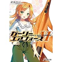 Amazon.co.jp: ガーリー・エアフォース (4) (電撃文庫) : 夏海公司
