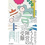 うどん陣営の受難 (100min.NOVELLA)