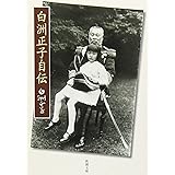 白洲正子自伝 (新潮文庫)