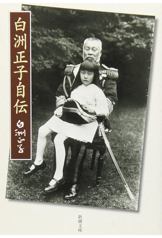 白洲正子私の骨董 | 白洲 正子 |本 | 通販 | Amazon