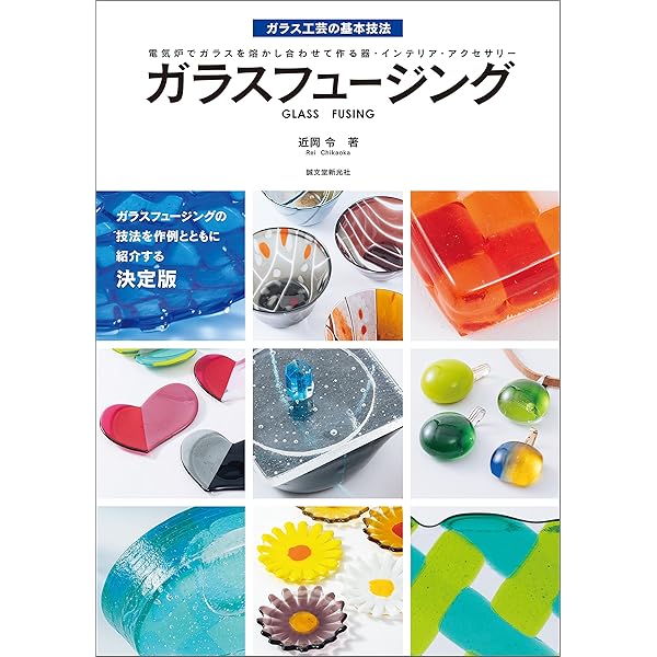 Amazon.co.jp: パート・ド・ヴェール：型に詰めたガラスパウダーを電気