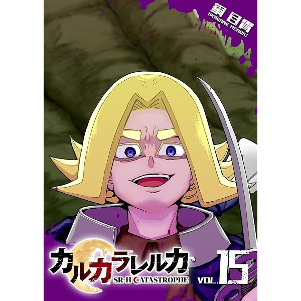 Amazon.co.jp: カルカラレルカ SR-H Prosperity(1) (GANMA!) eBook