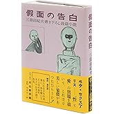 假面の告白 初版本復刻版