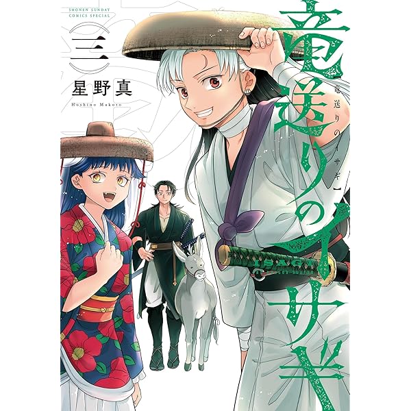 Amazon.co.jp: 竜送りのイサギ（1） (サンデーうぇぶり