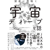 深夜に花咲く宇宙ディープな話 | ラジオ日本「ディープな宇宙をつまみ