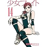 少女ファイト（１４） (イブニングコミックス)